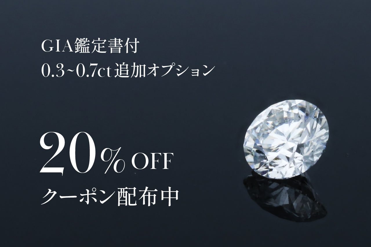 【期間限定】有料GIAグレードアップルース20％OFFキャンペーン