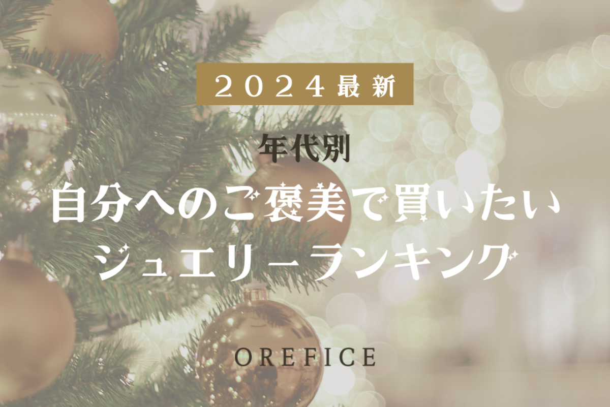 【2024最新】1万人に聞いた！本当に欲しいご褒美ジュエリー年代別ランキング