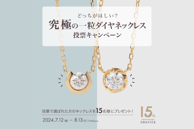 【15周年記念企画】どっちが欲しい？究極の一粒ダイヤネックレス投票キャンペーン開催！